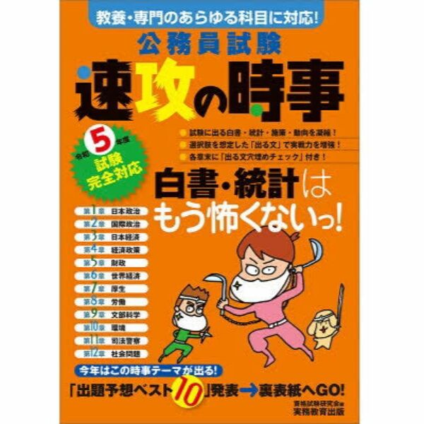 公務員試験速攻の時事　令和５年度試験完全対応 資格試験研究会／編