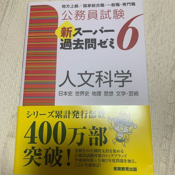 公務員試験新スーパー過去問ゼミ6人文科学 日本史 世界史 地理 思想 文学・芸術 (公務員試験) 資格試験研究会/編