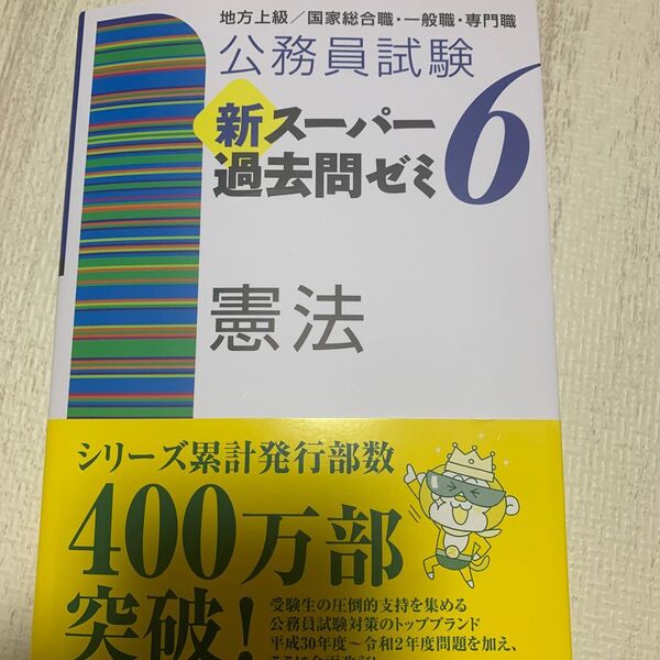 公務員試験新スーパー過去問ゼミ6憲法 地方上級/国家総合職・一般職・専門職 (公務員試験) 資格試験研究会/編