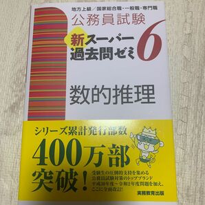 公務員試験新スーパー過去問ゼミ６数的推理　地方上級／国家総合職・一般職・専門職 （公務員試験） 資格試験研究会／編