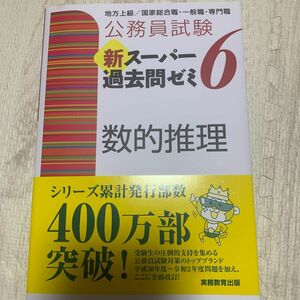 公務員試験新スーパー過去問ゼミ６数的推理　地方上級／国家総合職・一般職・専門職 （公務員試験） 資格試験研究会／編