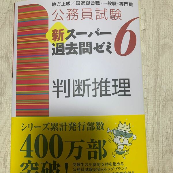 公務員試験新スーパー過去問ゼミ６判断推理　地方上級／国家総合職・一般職・専門職 （公務員試験） 資格試験研究会／編