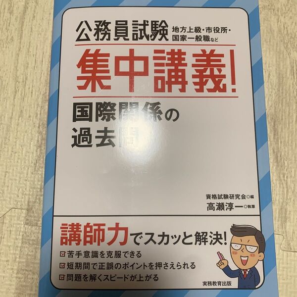 公務員試験集中講義!国際関係の過去問 地方上級・市役所・国家一般職など 資格試験研究会/編 高瀬淳一/執筆