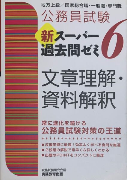 公務員試験新スーパー過去問ゼミ６文章理解・資料解釈　地方上級／国家総合職・一般職・専門職 （公務員試験） 資格試験研究会／編