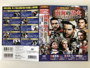 B19994　中古DVD(セル版)　冒険映画 傑作コレクション 南海の劫火 DVD10枚組 ACC-249