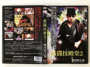 B19997　中古DVD(セル版）◆格闘技殿堂２　朝堂院大覚