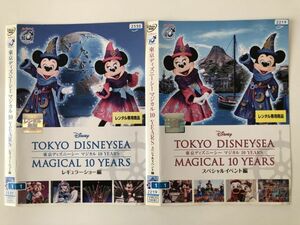 B20155　R中古DVD　東京ディズニーシーマジカル10 YEARS　レギュラーショー編+スペシャルイベント編　2枚セット　ケースなし