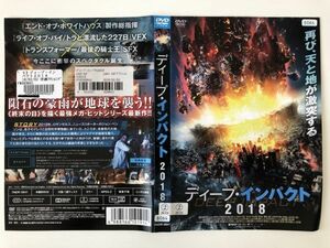 B20161　R中古DVD　ディープ・インパクト 2018　ケースなし（10枚までゆうメール送料180円）