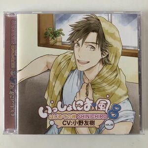 B19938　CD（中古）いっしょにお風呂 VOL.02 はじめての彼 SHINICHIRO CV:小野友樹