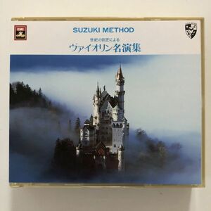 B20097　中古CD　鈴木メソード　世紀の巨匠による ヴァイオリン名演集 (2CD)