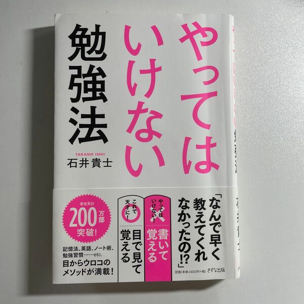 やってはいけない勉強法 石井貴士／著