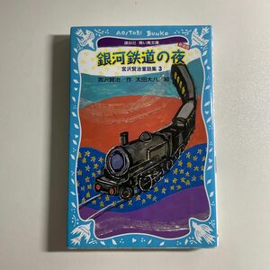 銀河鉄道の夜　新装版 （講談社青い鳥文庫　８８－７　宮沢賢治童話集　３） 宮沢賢治／作　太田大八／絵