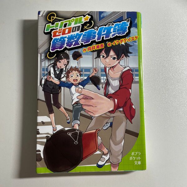 トリプル・ゼロの算数事件簿 （ポプラポケット文庫　０９９－１） 向井湘吾／作　イケダケイスケ／絵