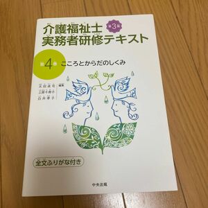 介護福祉士実務者研修テキスト　４　第３版 太田貞司　他編集　上原千寿子　他編集