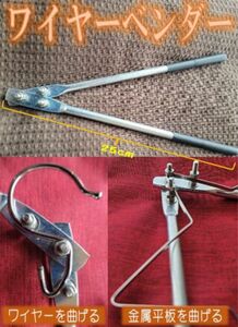 ワイヤー ベンダー(ワイヤー・針金・鉄線を曲げる工具) 自作・オリジナル製品