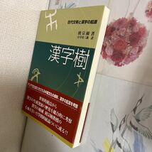 漢字樹―古代文明と漢字の起源 単行本 2003/5/1 饒 宗頤 (著, 原名), 小早川 三郎 (翻訳)_画像6