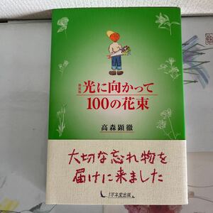 新装版 光に向かって100の花束 単行本（ソフトカバー） 2010/11/1 高森 顕徹 (著)