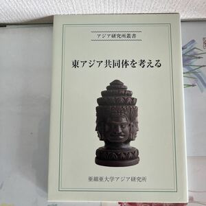 東アジア共同体を考える／亜細亜大学アジア研究所　発売年月日：2009/02/01