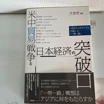 米中貿易戦争と日本経済の突破口　「米中トゥキディデスの罠」と「一帯一路」 朱建榮／編著　島田晴雄／〔ほか著〕_画像1