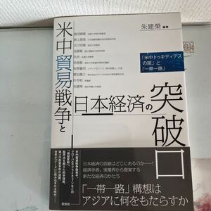 米中貿易戦争と日本経済の突破口　「米中トゥキディデスの罠」と「一帯一路」 朱建榮／編著　島田晴雄／〔ほか著〕