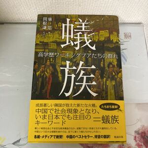 蟻族―高学歴ワーキングプアたちの群れ 2010/9/1 廉思 (著), 関根謙 (翻訳)