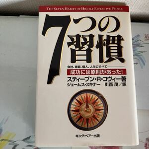 ７つの習慣　成功には原則があった！ スティーブン・Ｒ・コヴィー／著　ジェームス・スキナー／訳　川西茂／訳