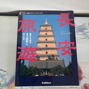 長安旅遊―歴史と文学の舞台「西安」を楽しむ本 (学研グラフィックブックス) 単行本 2000/6/1