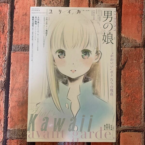 ユリイカ 詩と批評 第47巻第13号　2015年9月号　男の娘