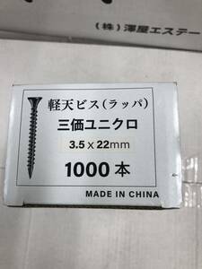 軽天ピス（ラッパ）（中国製） 三価ユニクロ 3.5 ×22mm 1000本20小箱入り 20000本