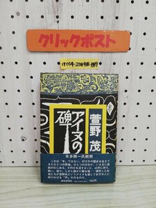 1-▼ アイヌの碑 萱野茂 著 1980年3月30日 初版 発行 昭和55年 朝日新聞社 帯あり