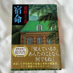 宿命 （講談社文庫） 東野圭吾／〔著〕