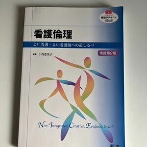 看護倫理　よい看護・よい看護師への道しるべ （ＮＵＲＳＩＮＧ　看護学テキストＮｉＣＥ） （改訂第２版） 小西恵美子／編集