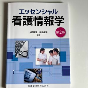 エッセンシャル看護情報学 （第２版　補訂） 太田勝正／編著　前田樹海／編著