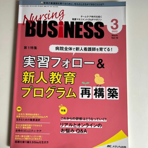 Nursing BUSiNESS チームケア時代を拓く看護マネジメント力UPマガジン 第16巻3号 (2022-3) 