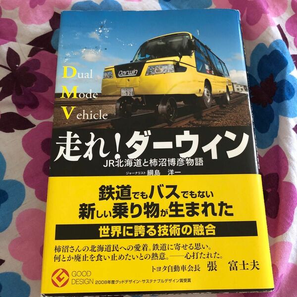 走れ！ダーウィンＪＲ北海道と柿沼博彦物語　Ｄｕａｌ　Ｍｏｄｅ　Ｖｅｈｉｃｌｅ　夢に向かって奮闘する男たちの熱き開発ドラマ 綱島洋一