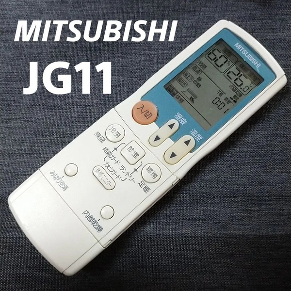 三菱 JG11 MITSUBISHI リモコン エアコン 除菌済み 空調 RC1946