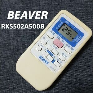 ビーバー RKS502A500B BEAVER リモコン エアコン 除菌済み 空調 RC2104
