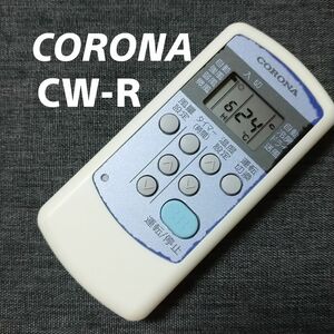 コロナ CW-R CORONA リモコン エアコン 除菌済み 空調 RC2105