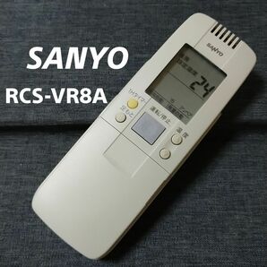 サンヨー RCS-VR8A SANYO リモコン エアコン 除菌済み 空調 RC2133の画像1