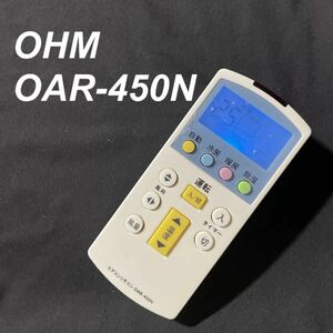 オーム電機 OHM OAR-450N リモコン エアコン 除菌済み 空調 RC2089