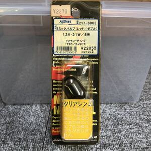 汎用品　KIJIMA(キジマ) ミミックバルブ【217-6063 12V・21W/5W】② 2個セット　アンバー/シングル　メッキコーティング　ネコポス