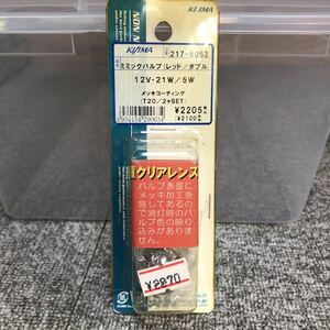 汎用品　KIJIMA(キジマ) ミミックバルブ【217-6063 12V・21W/5W】④2個セット　レッド/ダブル　メッキコーティング　ネコポス