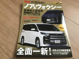 送料無料 新型ノア/ヴォクシーのすべて系本 ニューカー速報プラス 　トヨタ ミニバン ハイブリッド　モーターファン版が発売無いのは何故？