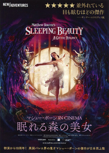 映画チラシ　「マシュー・ボーンIN CINEMA 『眠れる森の美女』」　【2023年】