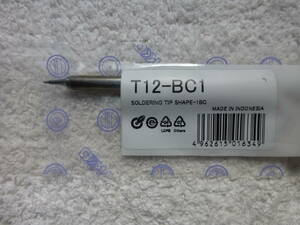 HAKKOのこて先　T12-BC1