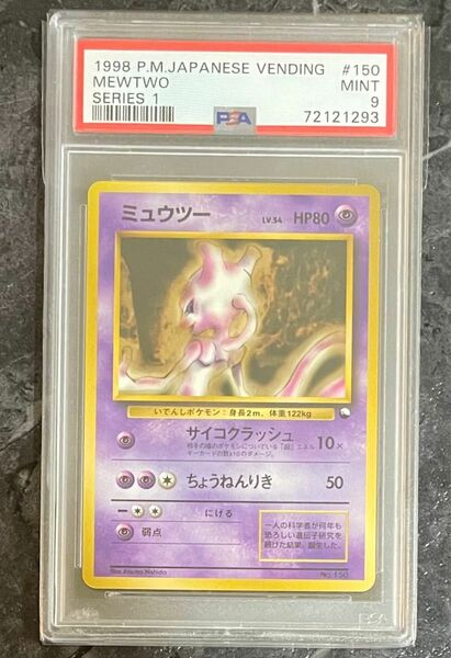 ポケモンカードゲーム 旧裏 初代 ミュウツー PSA正規鑑定品 PSA正規鑑定ケース付き