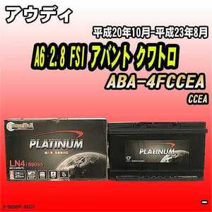 バッテリー デルコア アウディ A6 2.8 FSI アバント クワトロ ABA-4FCCEA 平成20年10月-平成23年8月 314 D-59095/PL