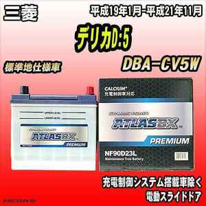 バッテリー アトラスBX プレミアムシリーズ 三菱 デリカD:5 ガソリン車 DBA-CV5W 90D23L