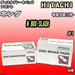 ブレーキパッド ホンダ N BOX SLASH 平成26年12月- JF1 フロント 日立ブレーキ HH023Z