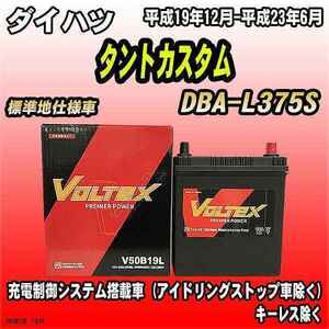 バッテリー VOLTEX ダイハツ タントカスタム DBA-L375S 平成19年12月-平成23年6月 V50B19L